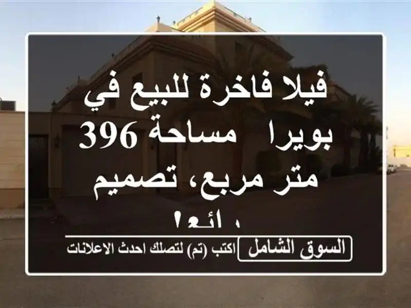 فيلا فاخرة للبيع في بويرا - مساحة 396 متر مربع،...