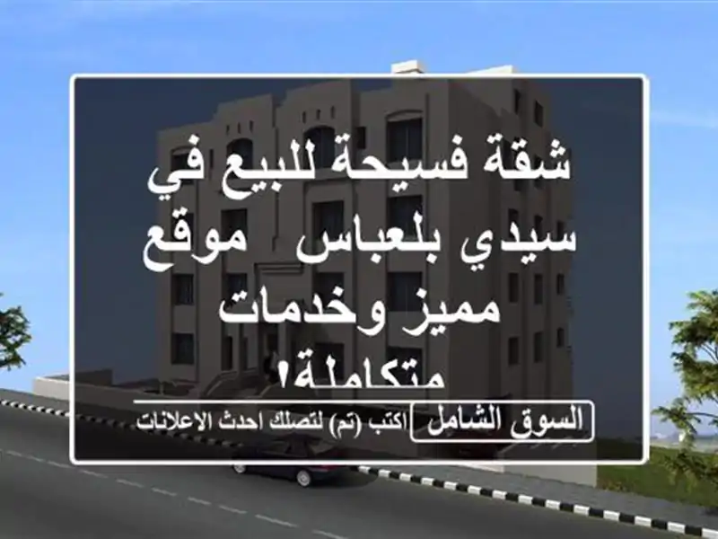 شقة فسيحة للبيع في سيدي بلعباس - موقع مميز...