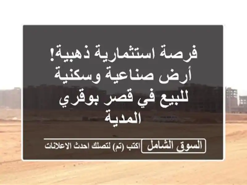 فرصة استثمارية ذهبية! أرض صناعية وسكنية للبيع في...