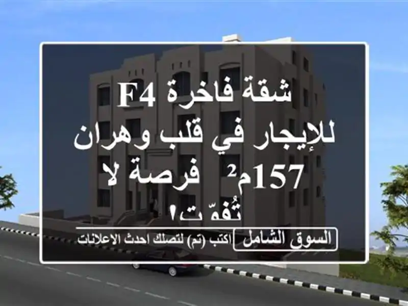 شقة فاخرة F4 للإيجار في قلب وهران - 157م² - فرصة لا تُفوّت!