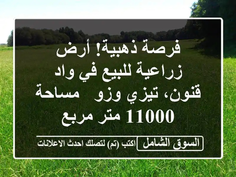 فرصة ذهبية! أرض زراعية للبيع في واد قنون، تيزي وزو...