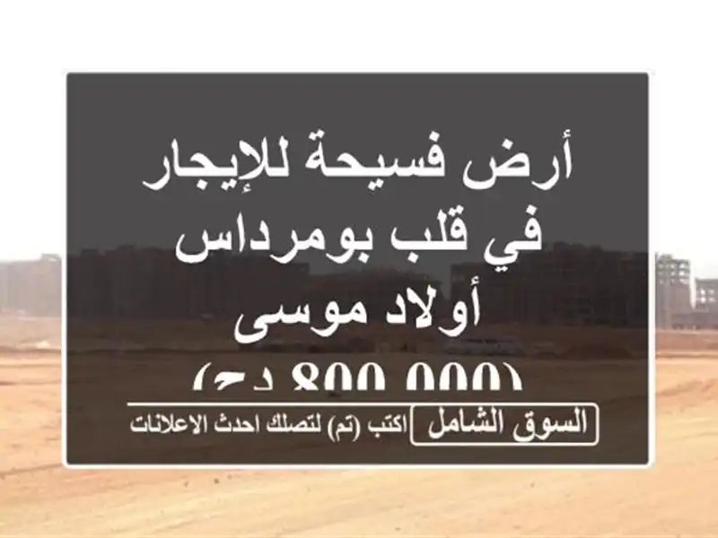 أرض فسيحة للإيجار في قلب بومرداس - أولاد موسى (800.000 دج)