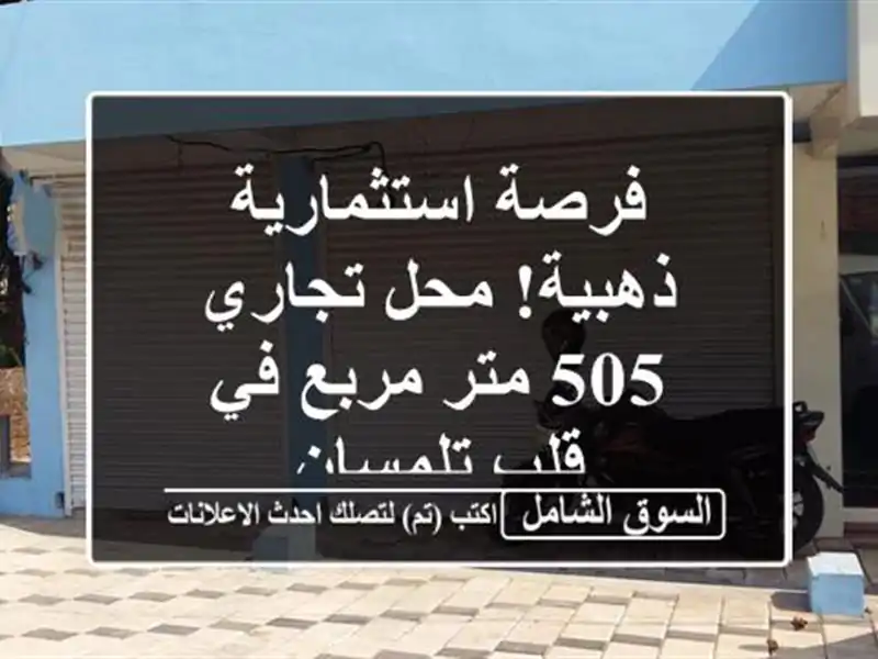فرصة استثمارية ذهبية! محل تجاري 505 متر مربع في...