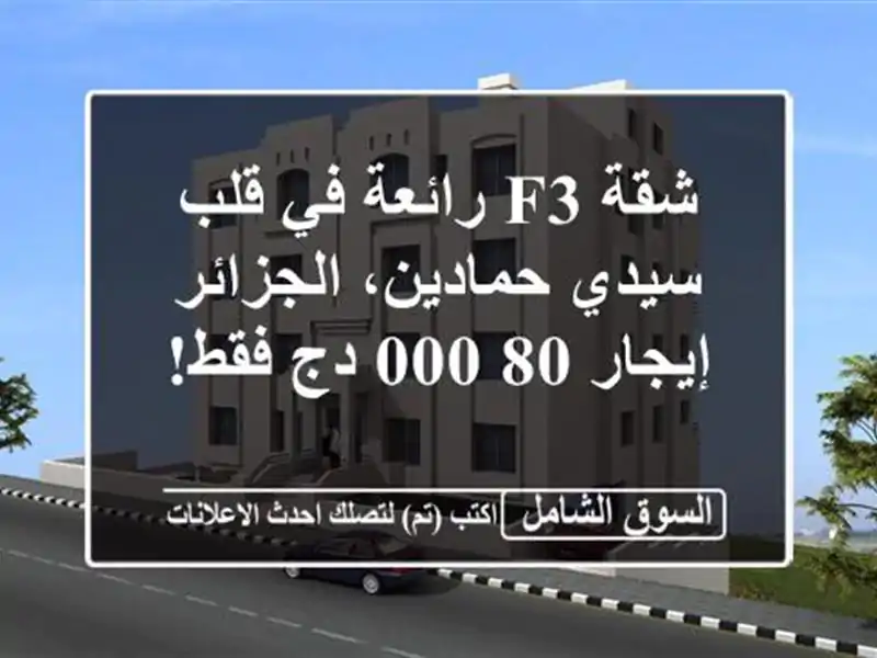 شقة F3 رائعة في قلب سيدي حمادين، الجزائر - إيجار 80,000...