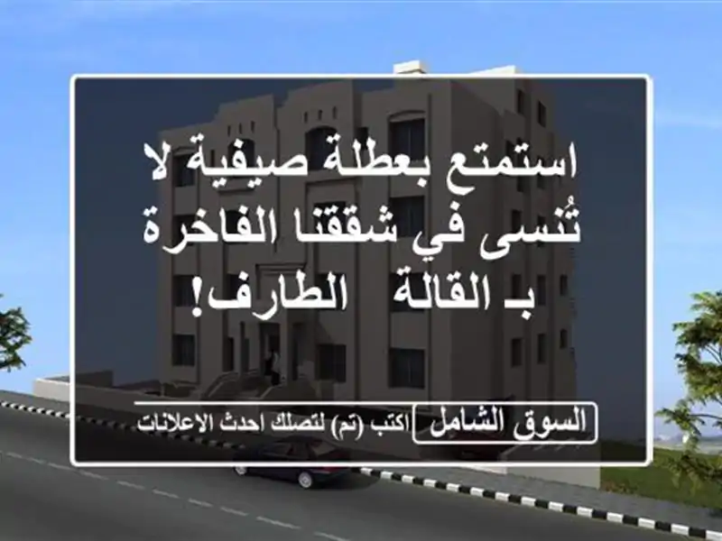 استمتع بعطلة صيفية لا تُنسى في شققنا الفاخرة بـ...