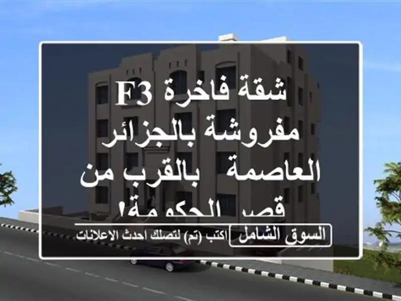 شقة فاخرة F3 مفروشة بالجزائر العاصمة - بالقرب من...