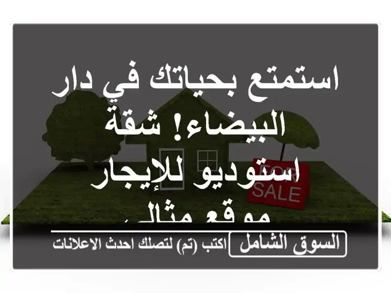 استمتع بحياتك في دار البيضاء! شقة استوديو للإيجار...