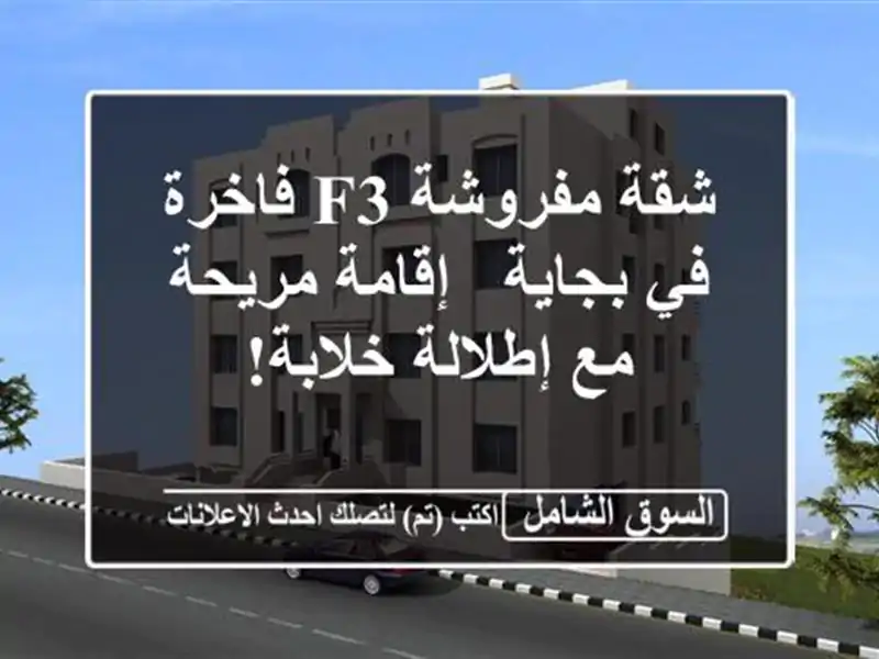 شقة مفروشة F3 فاخرة في بجاية - إقامة مريحة مع...