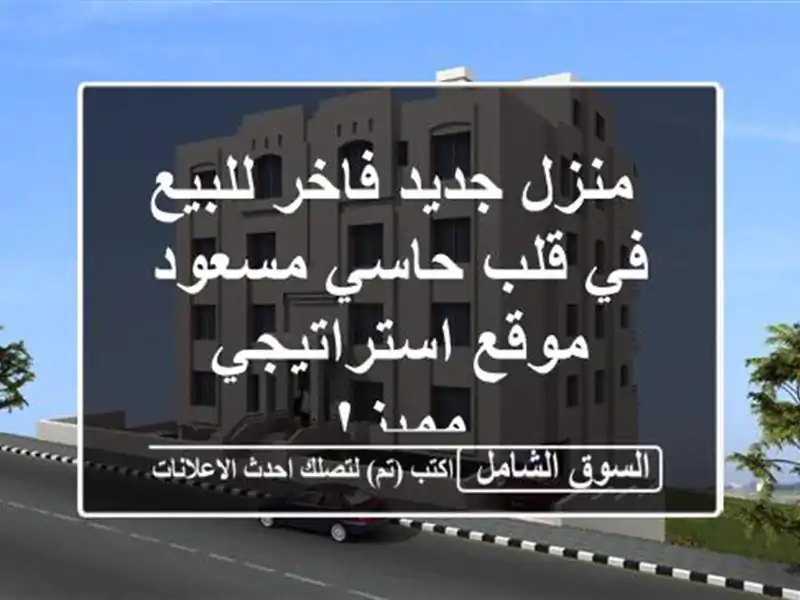  منزل جديد فاخر للبيع في قلب حاسي مسعود -...