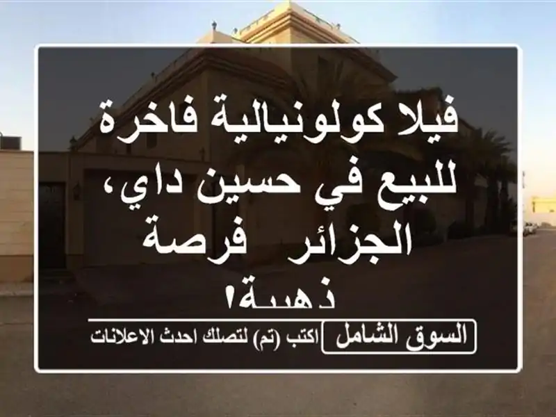فيلا كولونيالية فاخرة للبيع في حسين داي، الجزائر...