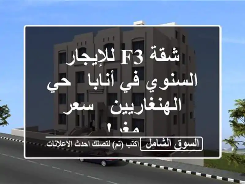 شقة F3 للإيجار السنوي في أنابا - حي الهنغاريين - سعر مغرٍ!