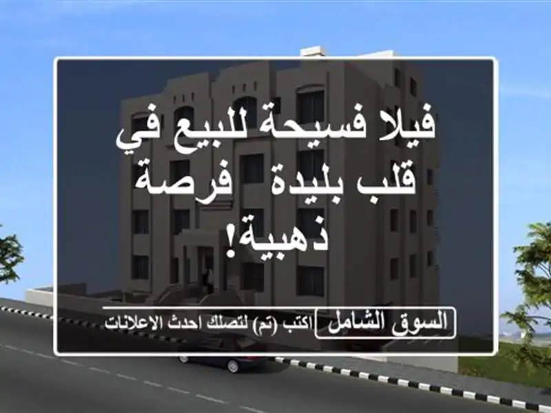 فيلا فسيحة للبيع في قلب بليدة - فرصة ذهبية!