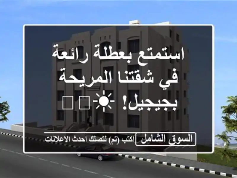 استمتع بعطلة رائعة في شقتنا المريحة بجيجيل! ☀️🌊