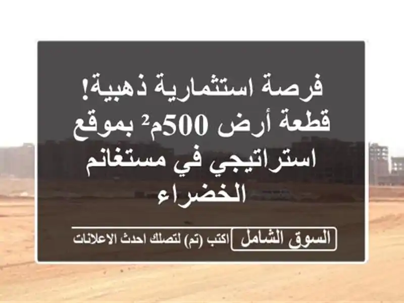 فرصة استثمارية ذهبية! قطعة أرض 500م² بموقع استراتيجي...