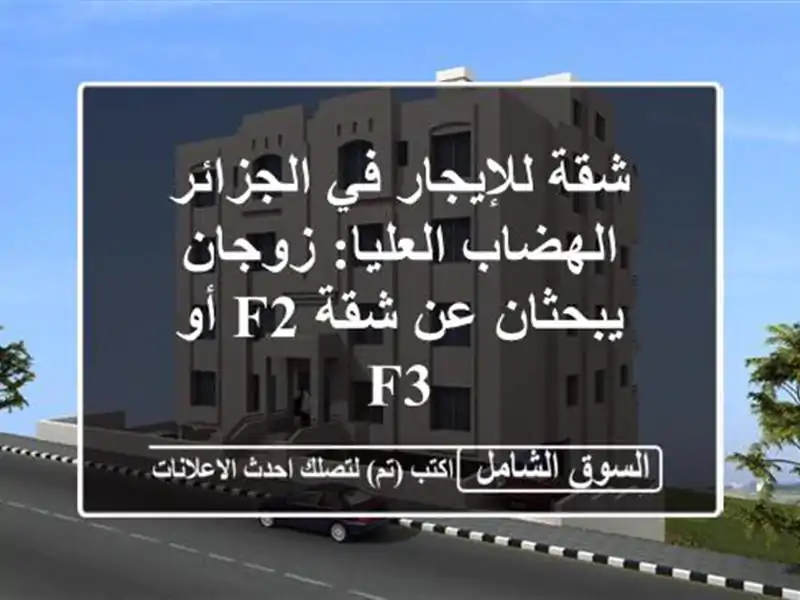 شقة للإيجار في الجزائر - الهضاب العليا: زوجان يبحثان...
