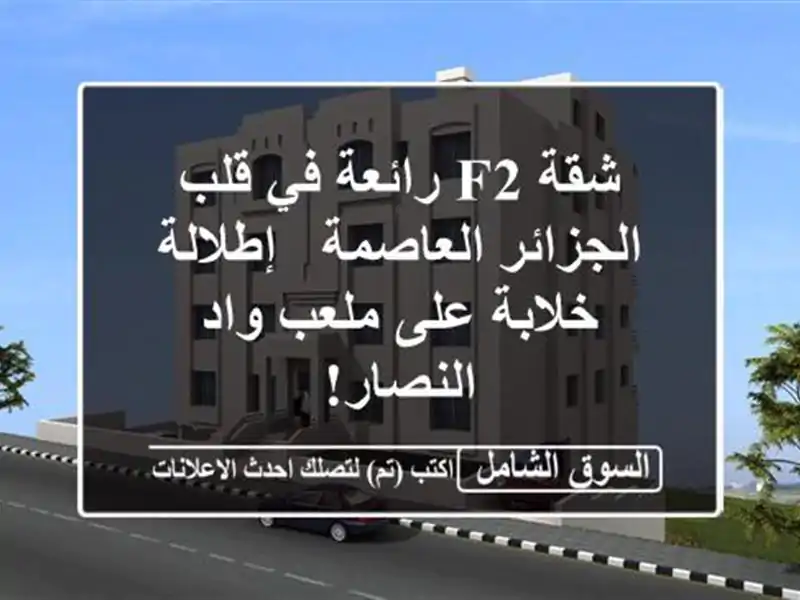 شقة F2 رائعة في قلب الجزائر العاصمة - إطلالة خلابة...