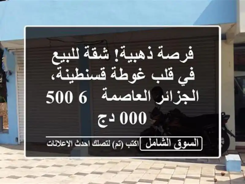 فرصة ذهبية! شقة للبيع في قلب غوطة قسنطينة،...
