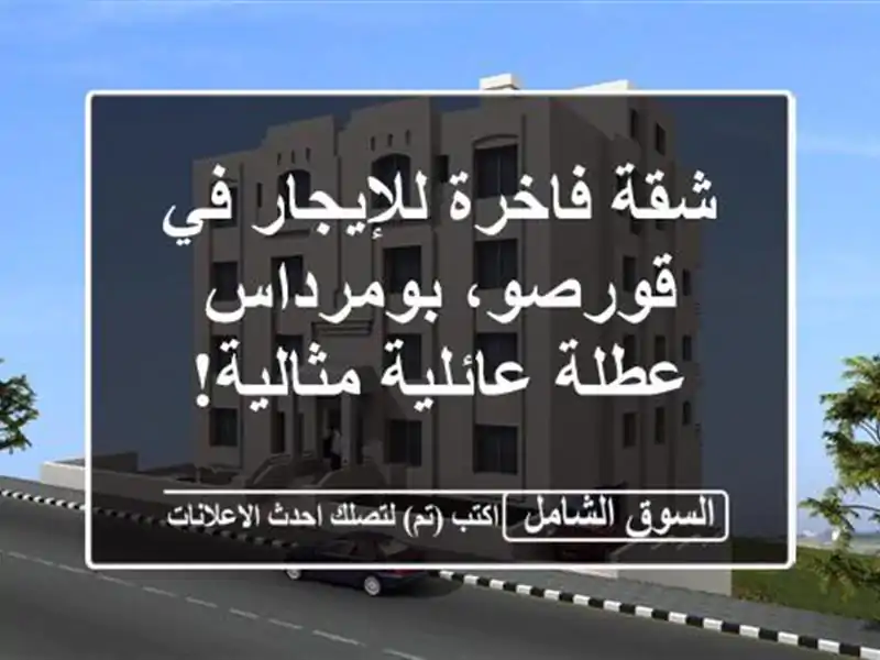 شقة فاخرة للإيجار في قورصو، بومرداس - عطلة...