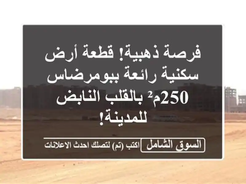 فرصة ذهبية! قطعة أرض سكنية رائعة ببومرضاس - 250م²...