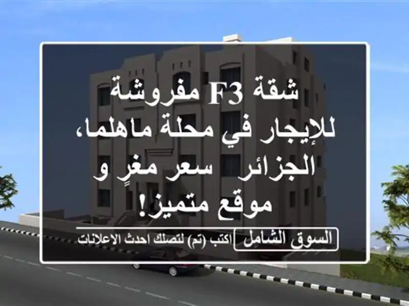 شقة F3 مفروشة للإيجار في محلة ماهلما، الجزائر - سعر...