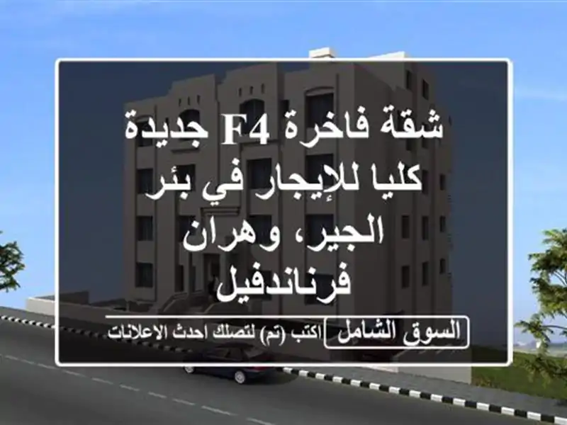شقة فاخرة F4 جديدة كليا للإيجار في بئر الجير، وهران...