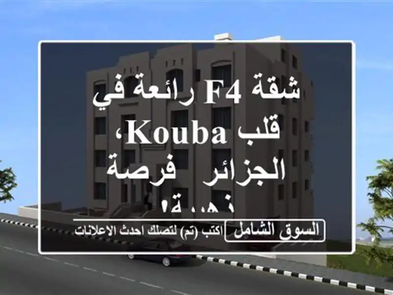 شقة F4 رائعة في قلب Kouba، الجزائر - فرصة ذهبية!