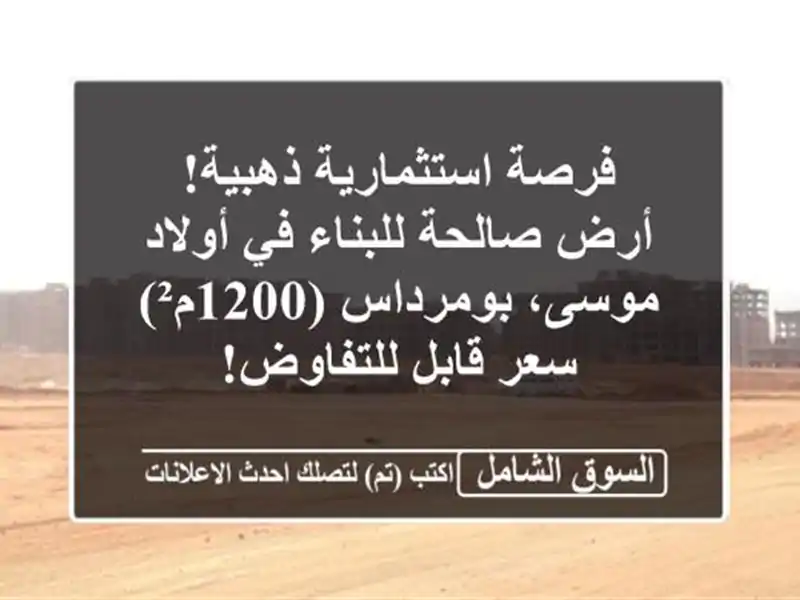 فرصة استثمارية ذهبية! أرض صالحة للبناء في أولاد...