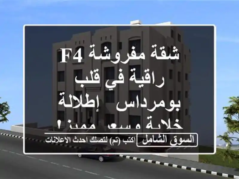 شقة مفروشة F4 راقية في قلب بومرداس - إطلالة خلابة...