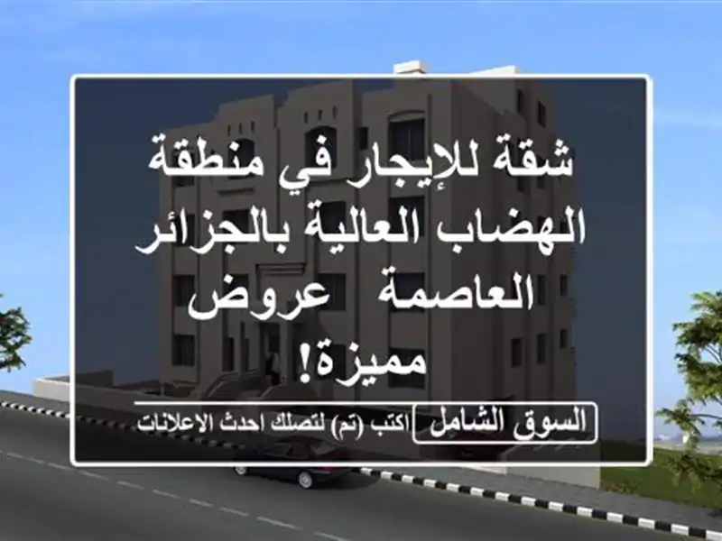 شقة للإيجار في منطقة الهضاب العالية بالجزائر العاصمة...