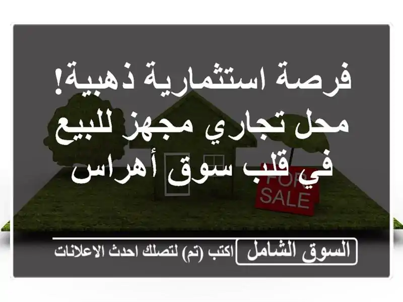 فرصة استثمارية ذهبية! محل تجاري مجهز للبيع في قلب...
