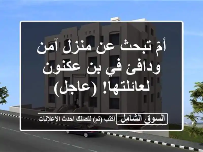 أمّ تبحث عن منزل آمن ودافئ في بن عكنون لعائلتها! (عاجل)