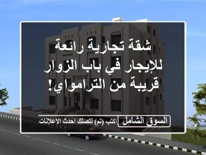 شقة تجارية رائعة للإيجار في باب الزوار - قريبة...