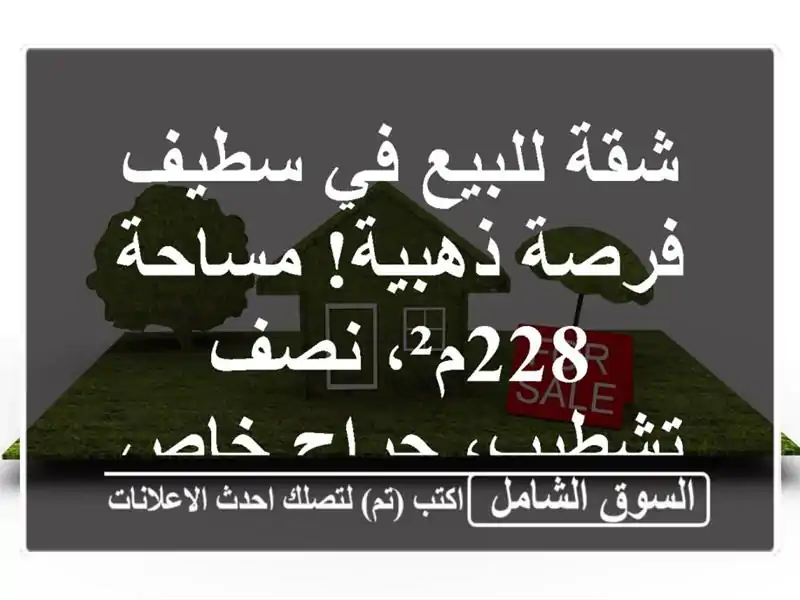شقة للبيع في سطيف - فرصة ذهبية! مساحة 228م²، نصف...
