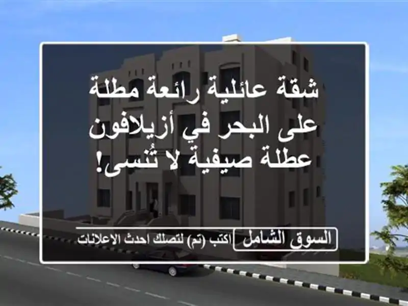 شقة عائلية رائعة مطلة على البحر في أزيلافون -...
