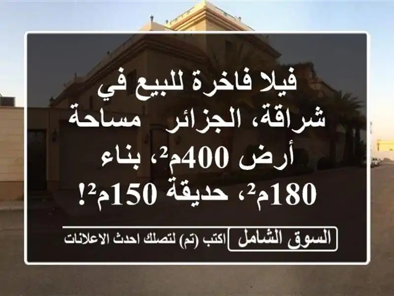 فيلا فاخرة للبيع في شراقة، الجزائر - مساحة أرض...