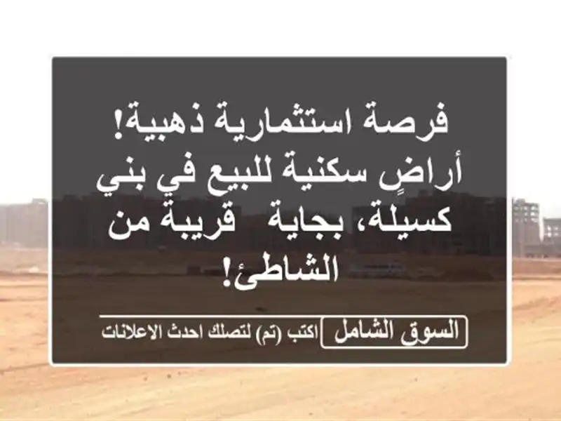 فرصة استثمارية ذهبية! أراضٍ سكنية للبيع في بني...