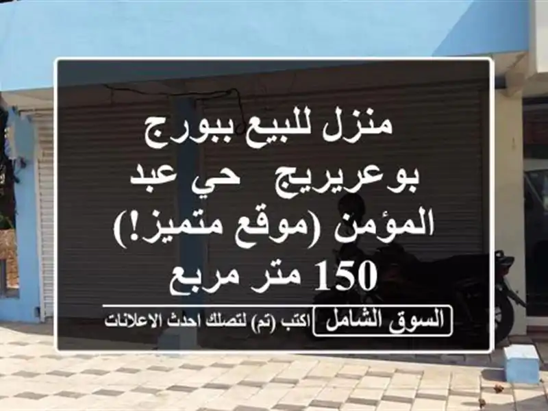  منزل للبيع ببورج بوعريريج - حي عبد المؤمن (موقع...