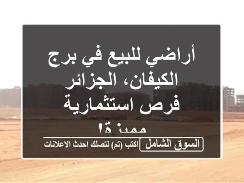 أراضي للبيع في برج الكيفان، الجزائر - فرص...