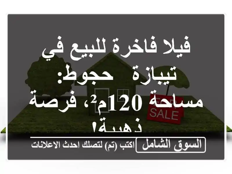 فيلا فاخرة للبيع في تيبازة - حجوط: مساحة 120م²،...