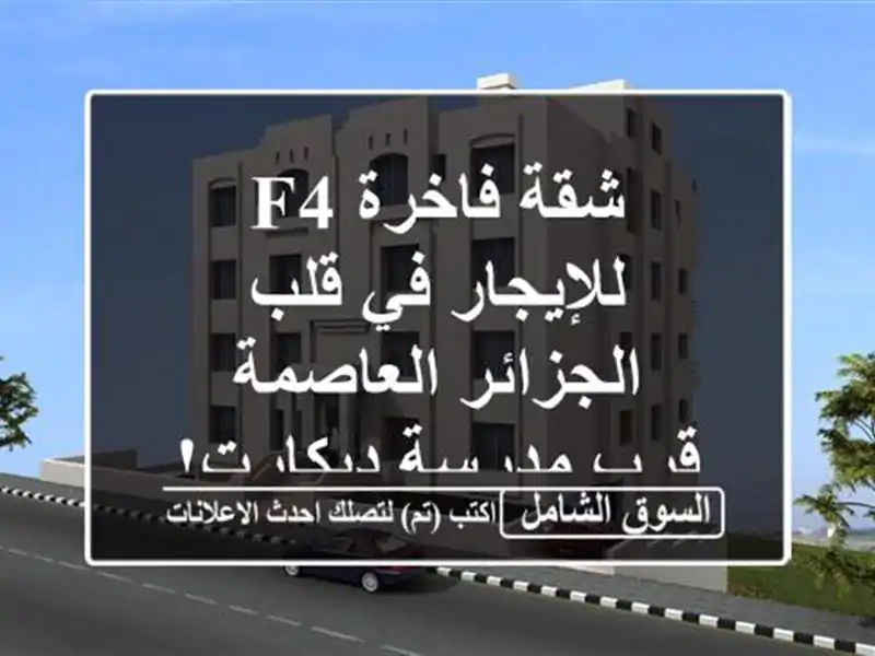 شقة فاخرة F4 للإيجار في قلب الجزائر العاصمة - قرب...