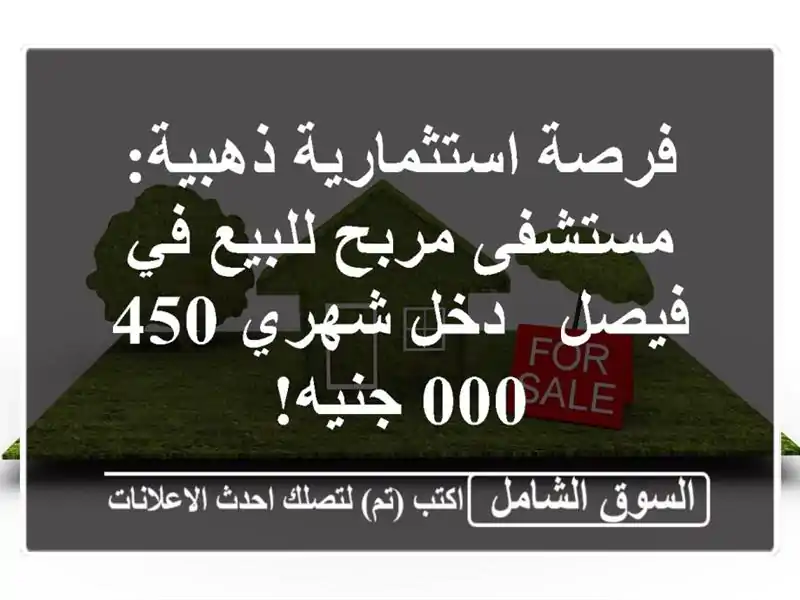 فرصة استثمارية ذهبية: مستشفى مربح للبيع في فيصل -...