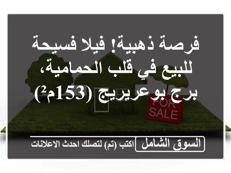 فرصة ذهبية! فيلا فسيحة للبيع في قلب الحمامية،...
