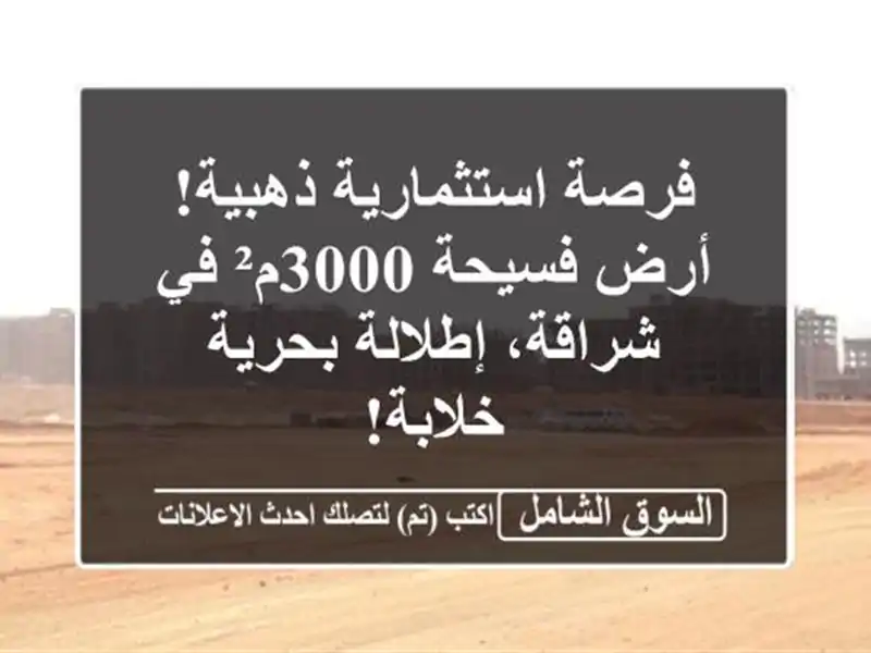 فرصة استثمارية ذهبية! أرض فسيحة 3000م² في شراقة،...