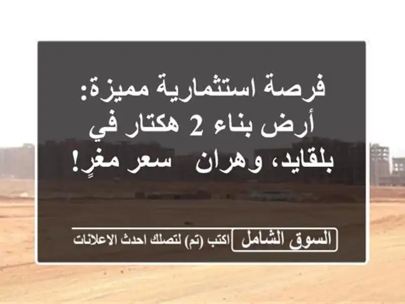 فرصة استثمارية مميزة: أرض بناء 2 هكتار في بلقايد،...