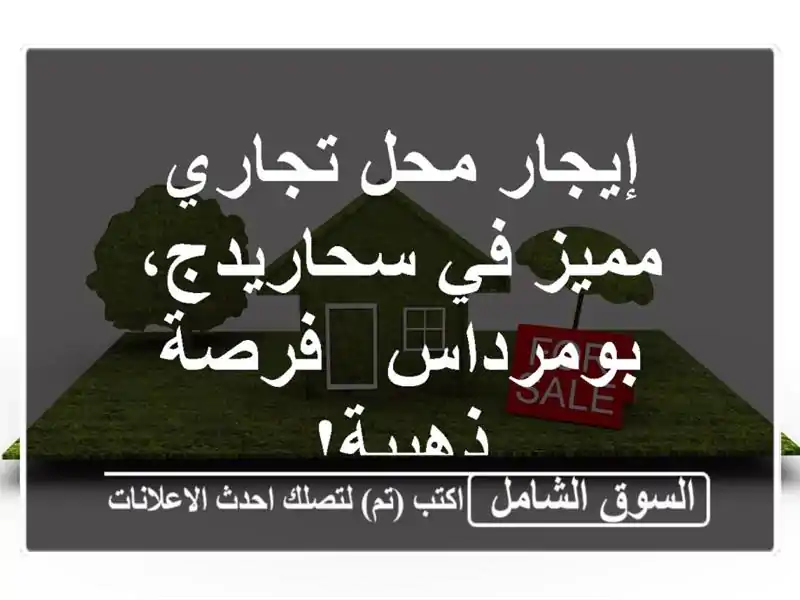 إيجار محل تجاري مميز في سحاريدج، بومرداس - فرصة ذهبية!
