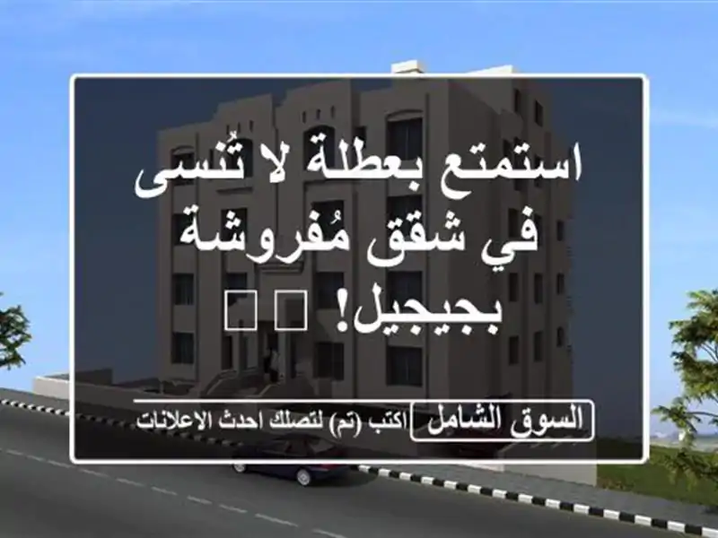 استمتع بعطلة لا تُنسى في شقق مُفروشة بجيجيل! 🏖️