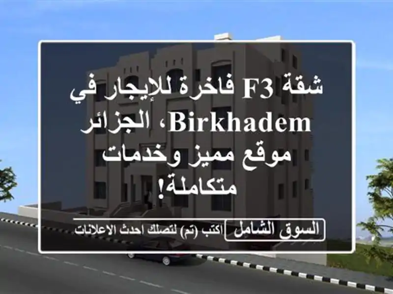 شقة F3 فاخرة للإيجار في Birkhadem، الجزائر -  موقع...