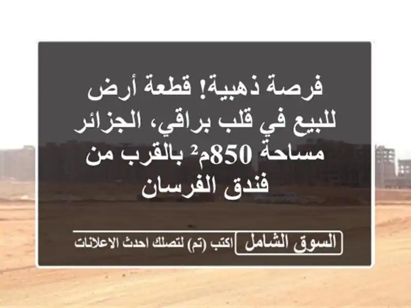 فرصة ذهبية! قطعة أرض للبيع في قلب براقي، الجزائر...