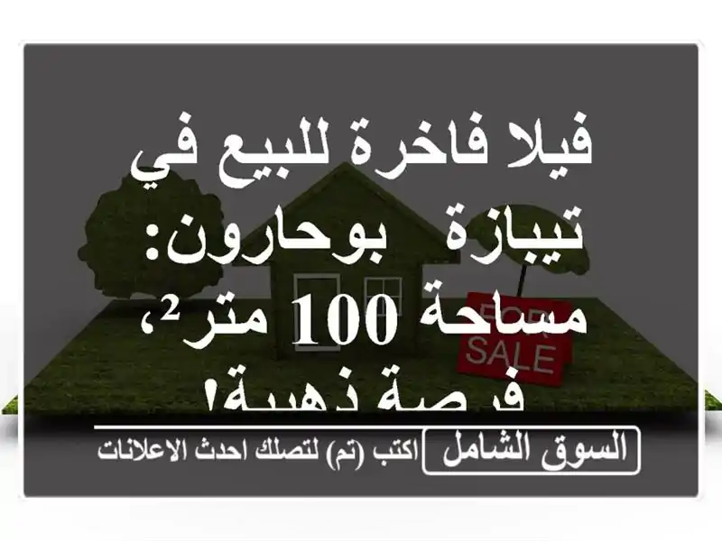 فيلا فاخرة للبيع في تيبازة - بوحارون: مساحة 100...