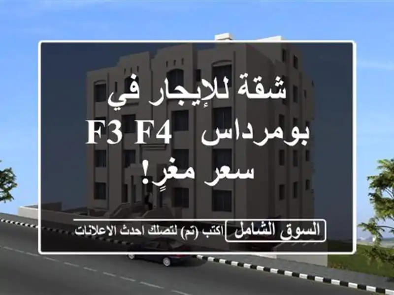 شقة للإيجار في بومرداس - F3/F4 - سعر مغرٍ!